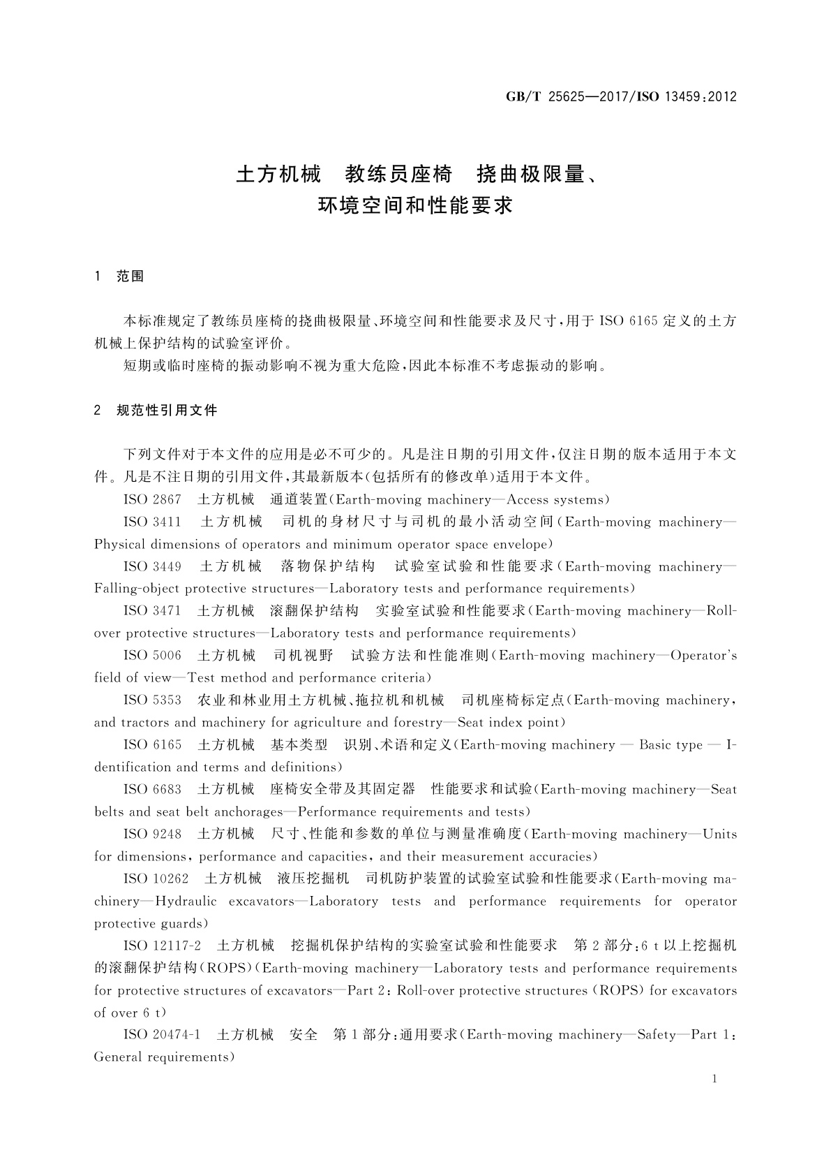 GB/T 25625-2017 土方机械　教练员座椅　挠曲极限量、环境空间和性能要求