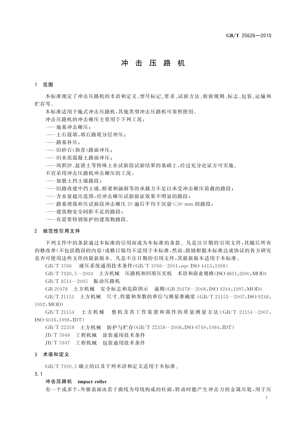 GB/T 25626-2010 冲击压路机