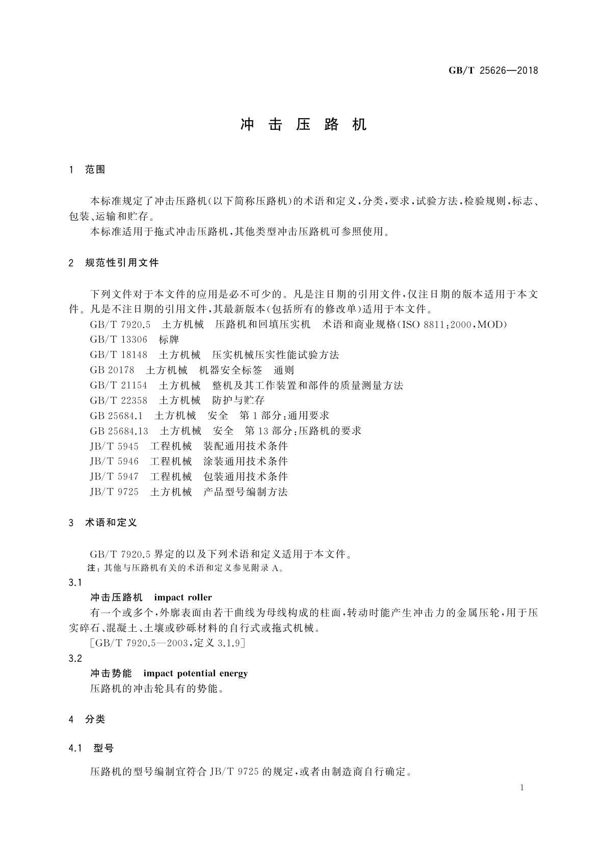 GB/T 25626-2018 冲击压路机