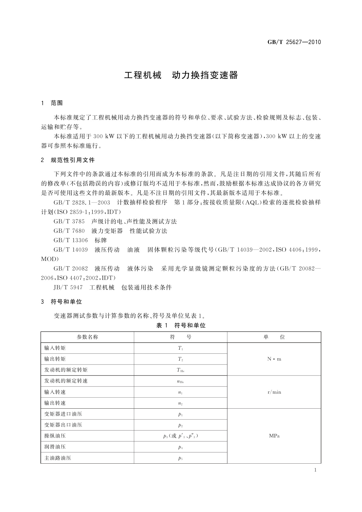 GB/T 25627-2010 工程机械　动力换挡变速器
