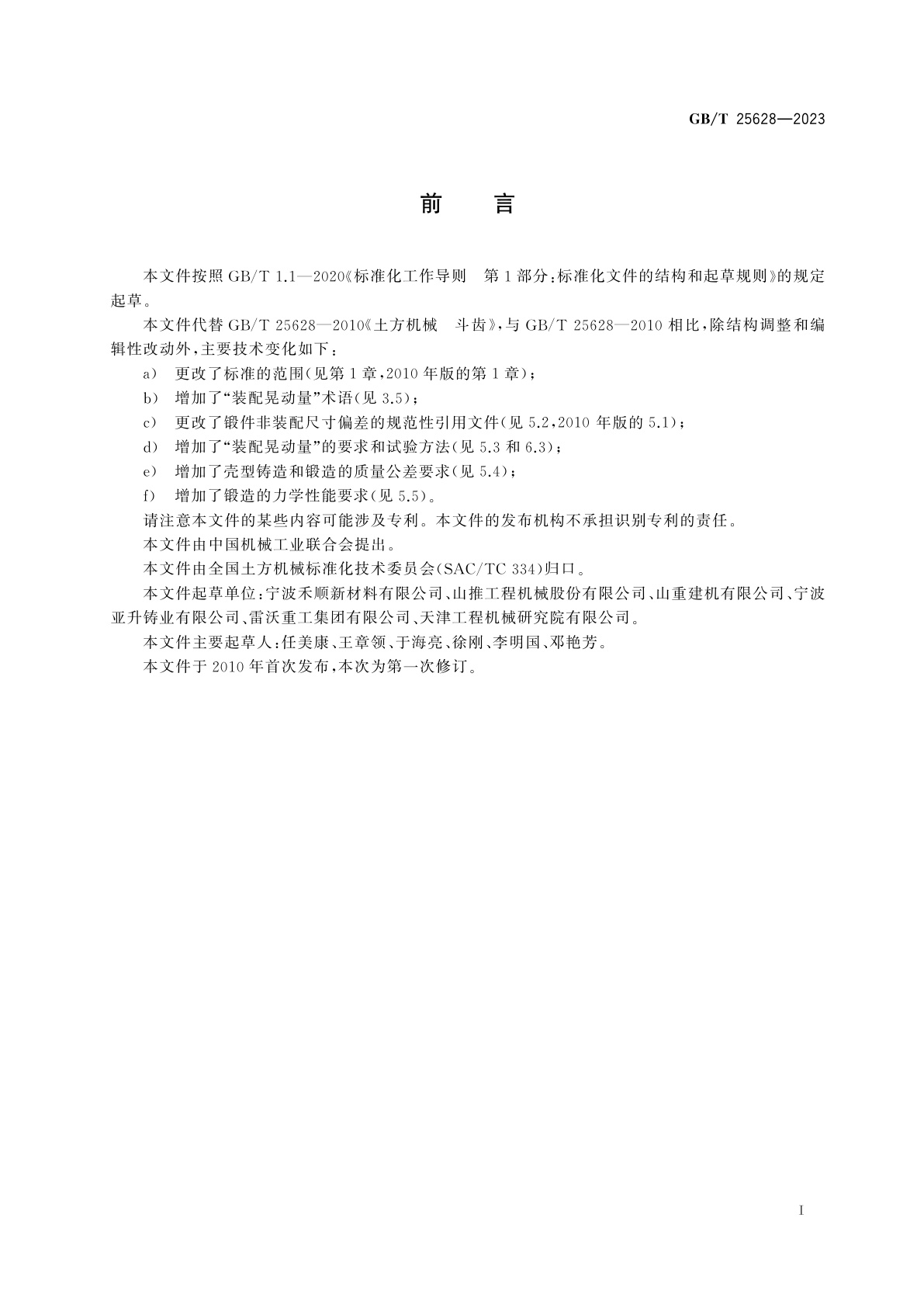 GB/T 25628-2023 土方机械　斗齿