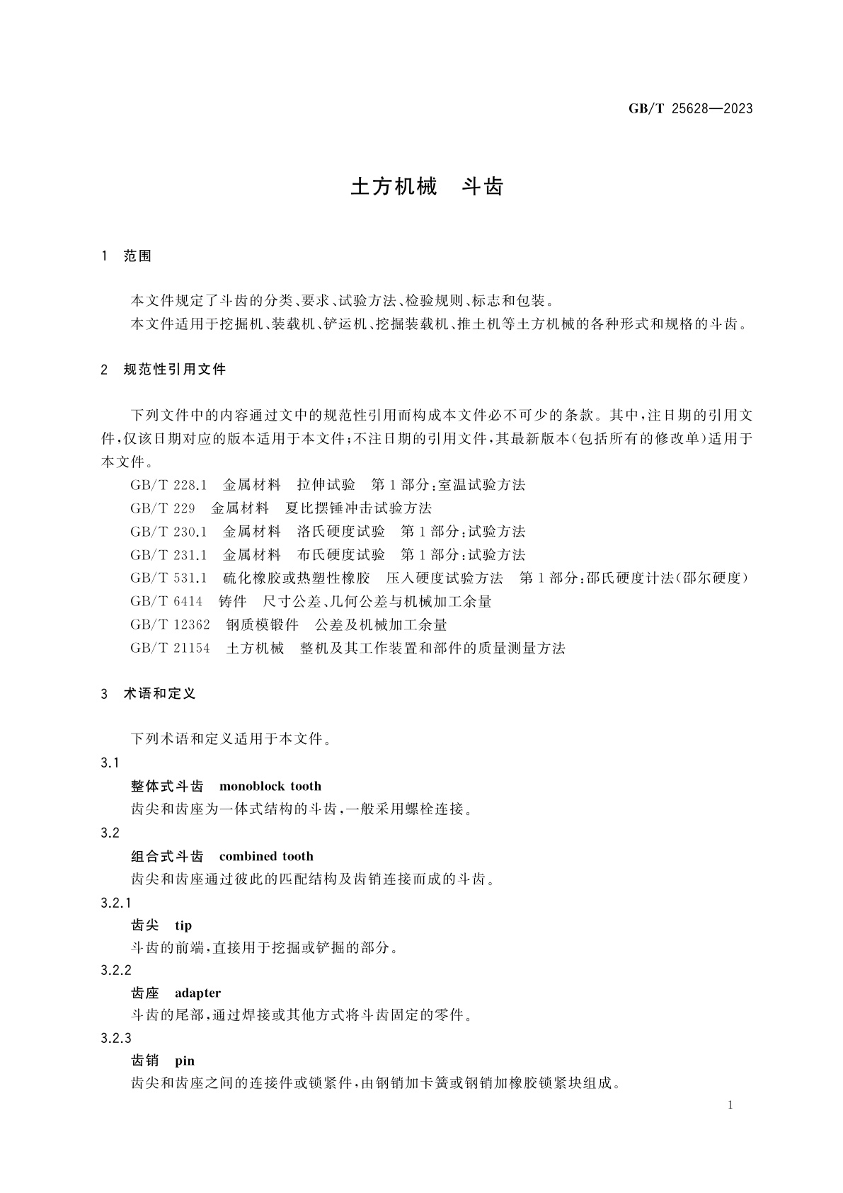 GB/T 25628-2023 土方机械　斗齿