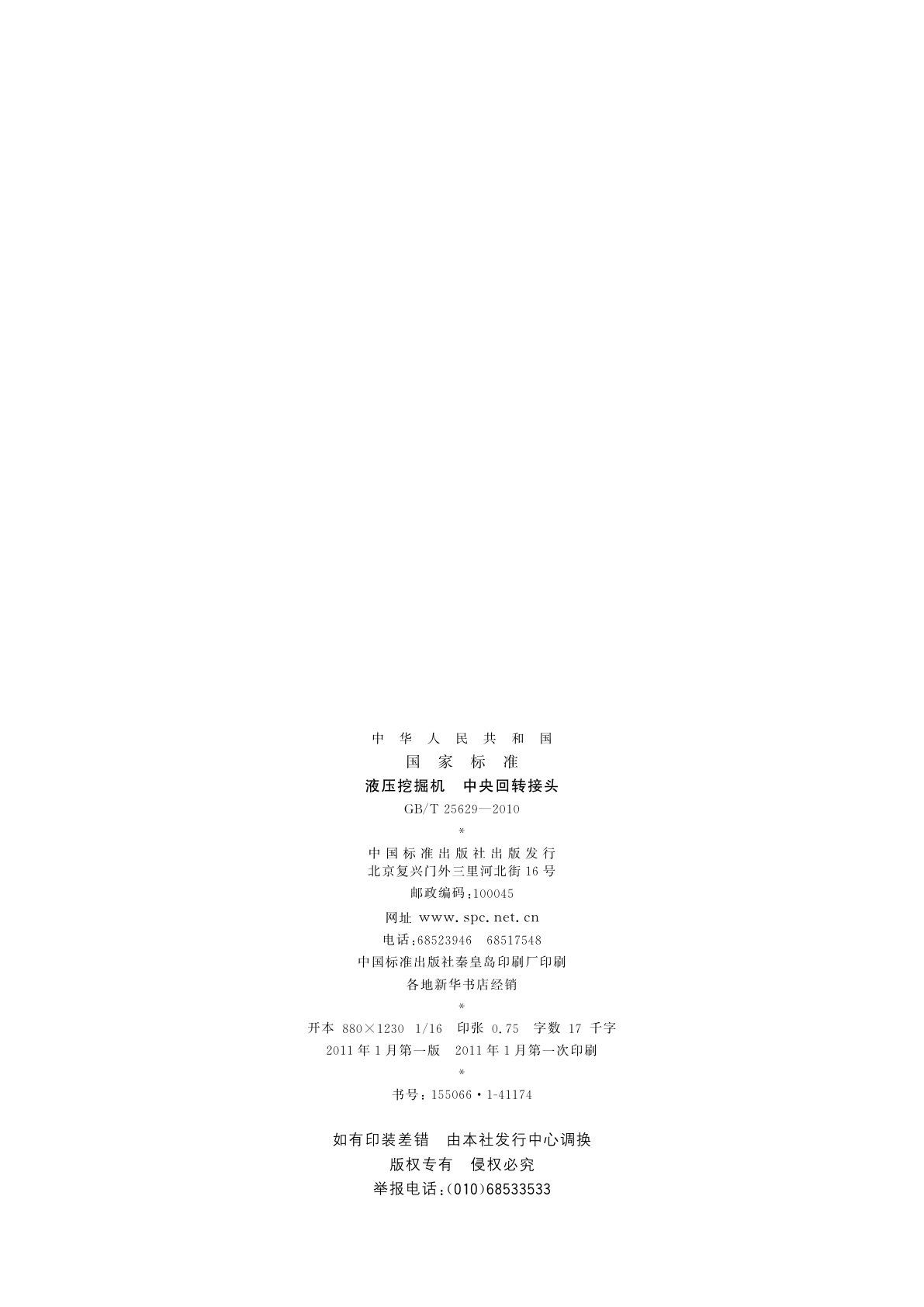 GB/T 25629-2010 液压挖掘机　中央回转接头