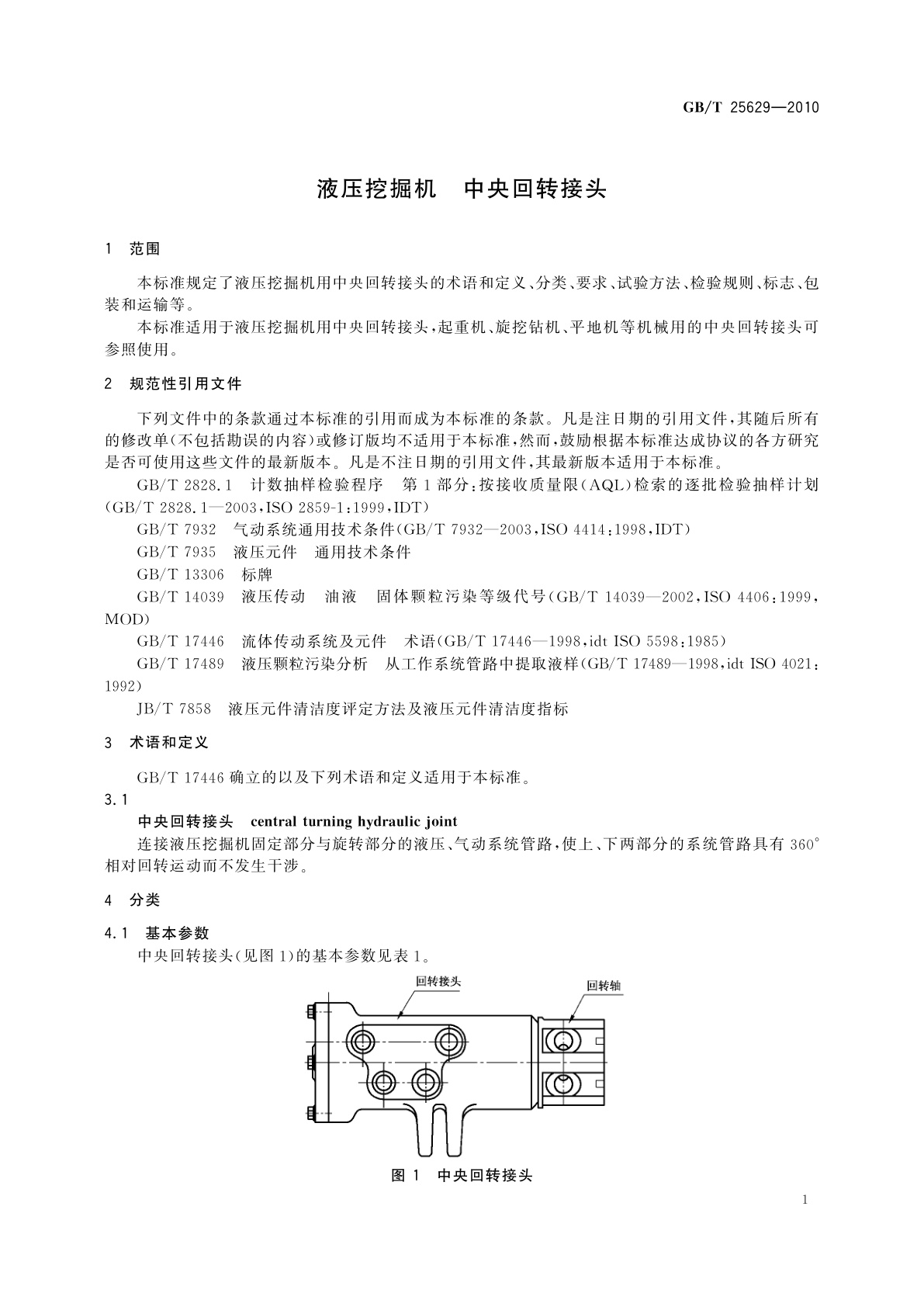 GB/T 25629-2010 液压挖掘机　中央回转接头