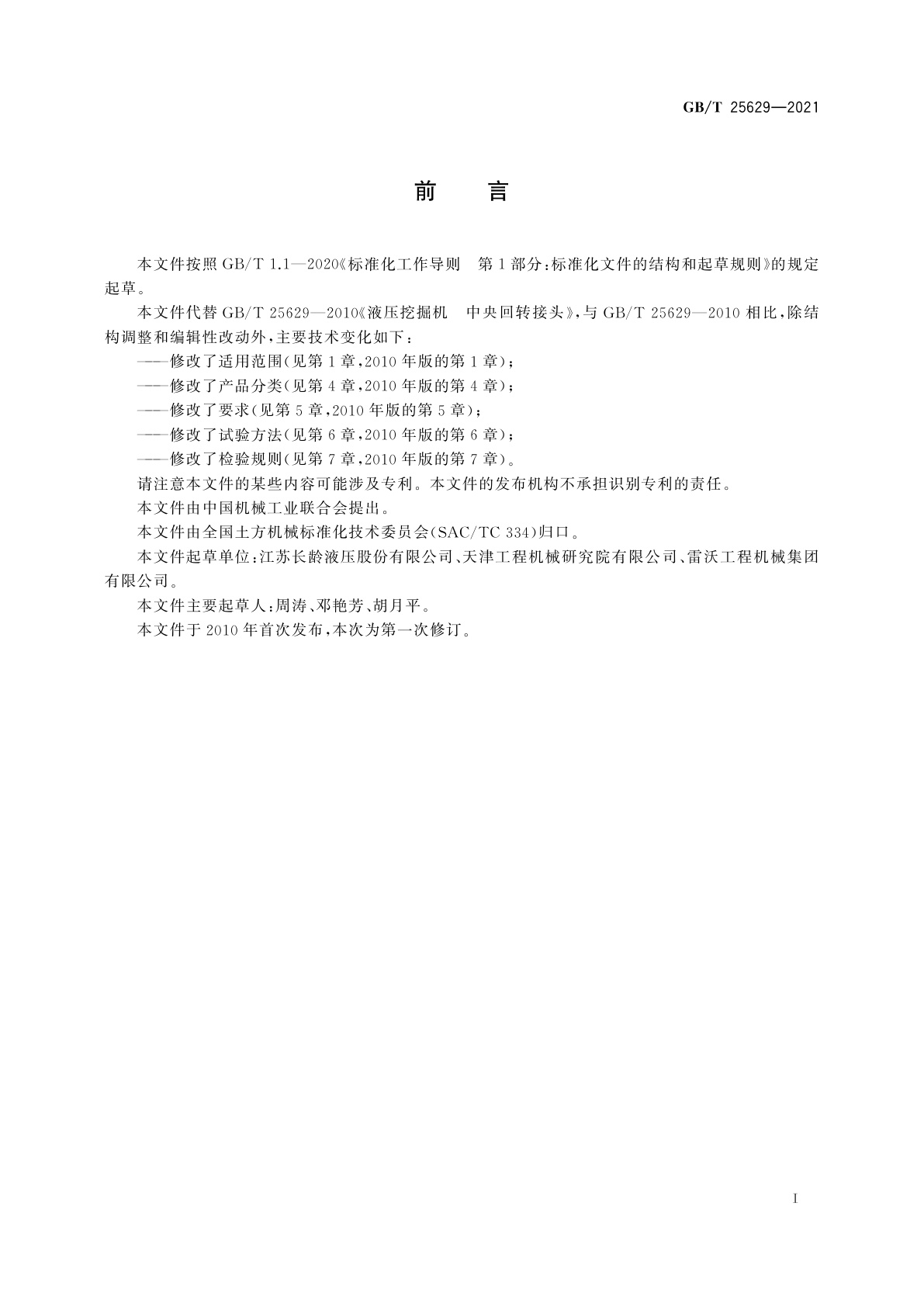 GB/T 25629-2021 液压挖掘机　中央回转接头