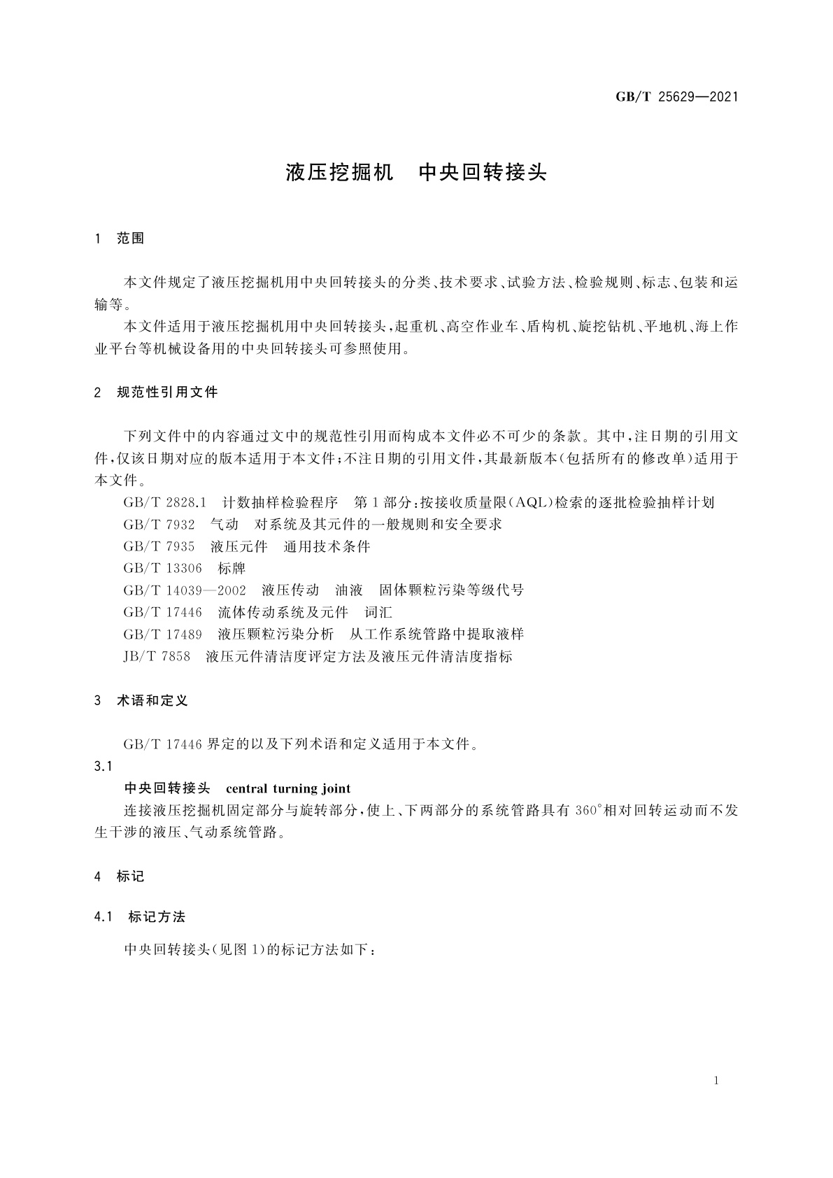 GB/T 25629-2021 液压挖掘机　中央回转接头