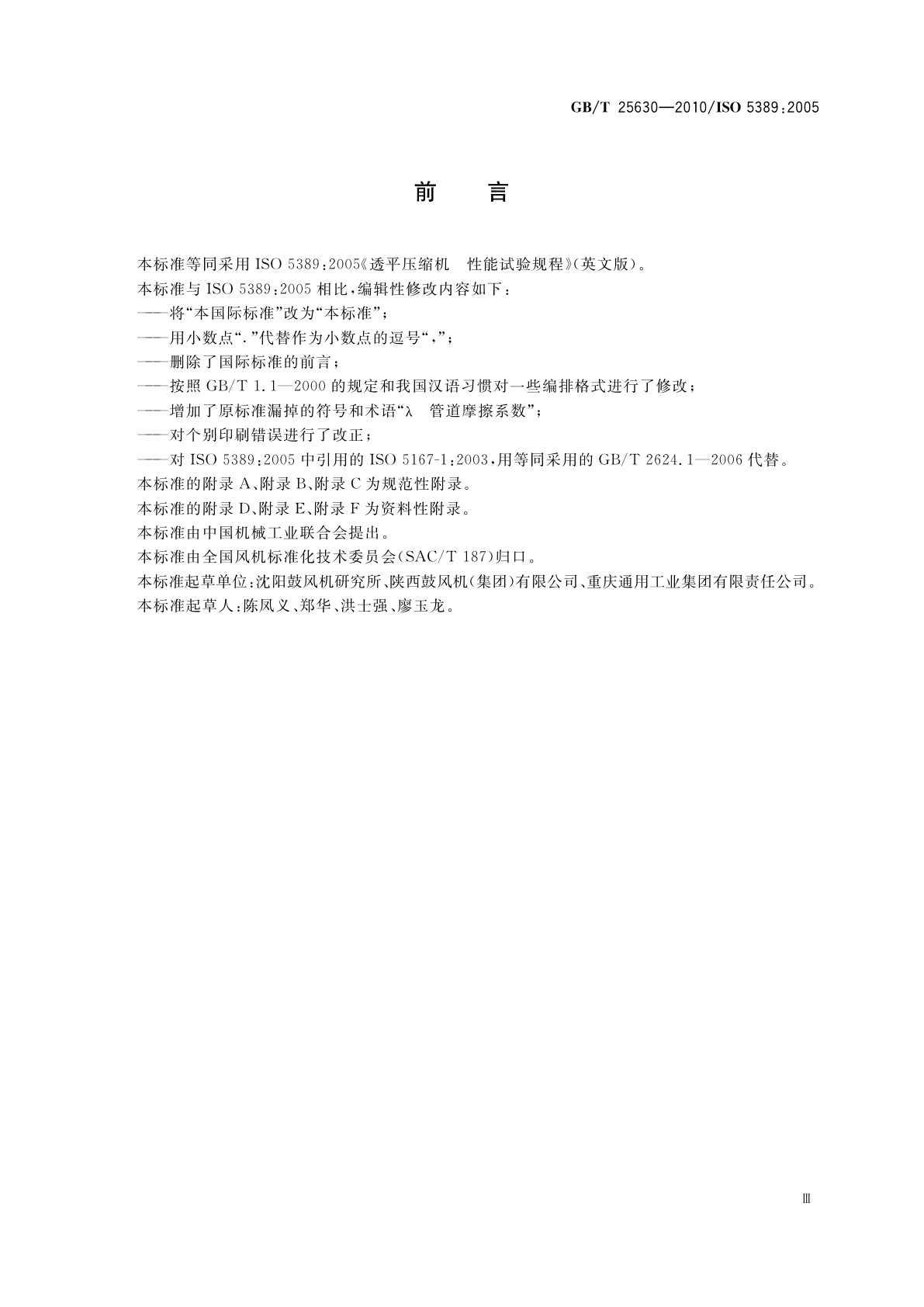 GB/T 25630-2010 透平压缩机　性能试验规程