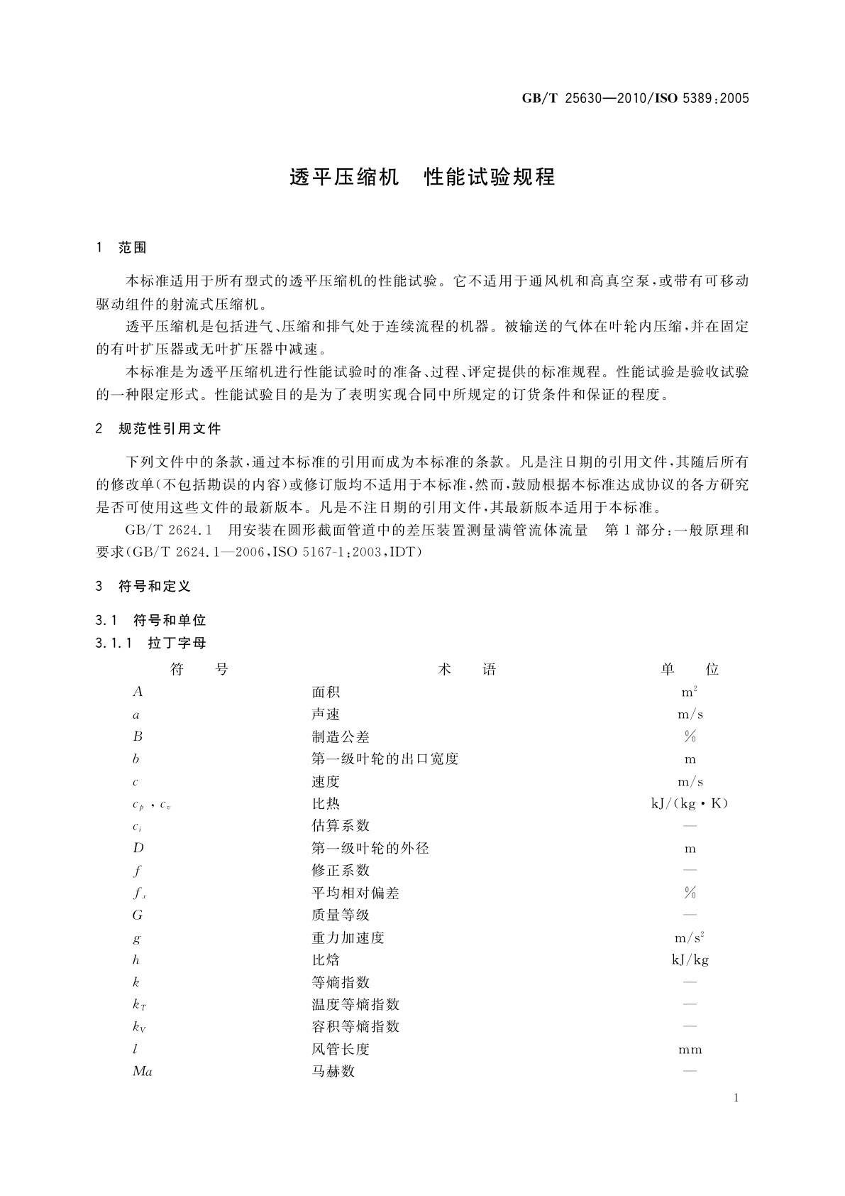 GB/T 25630-2010 透平压缩机　性能试验规程