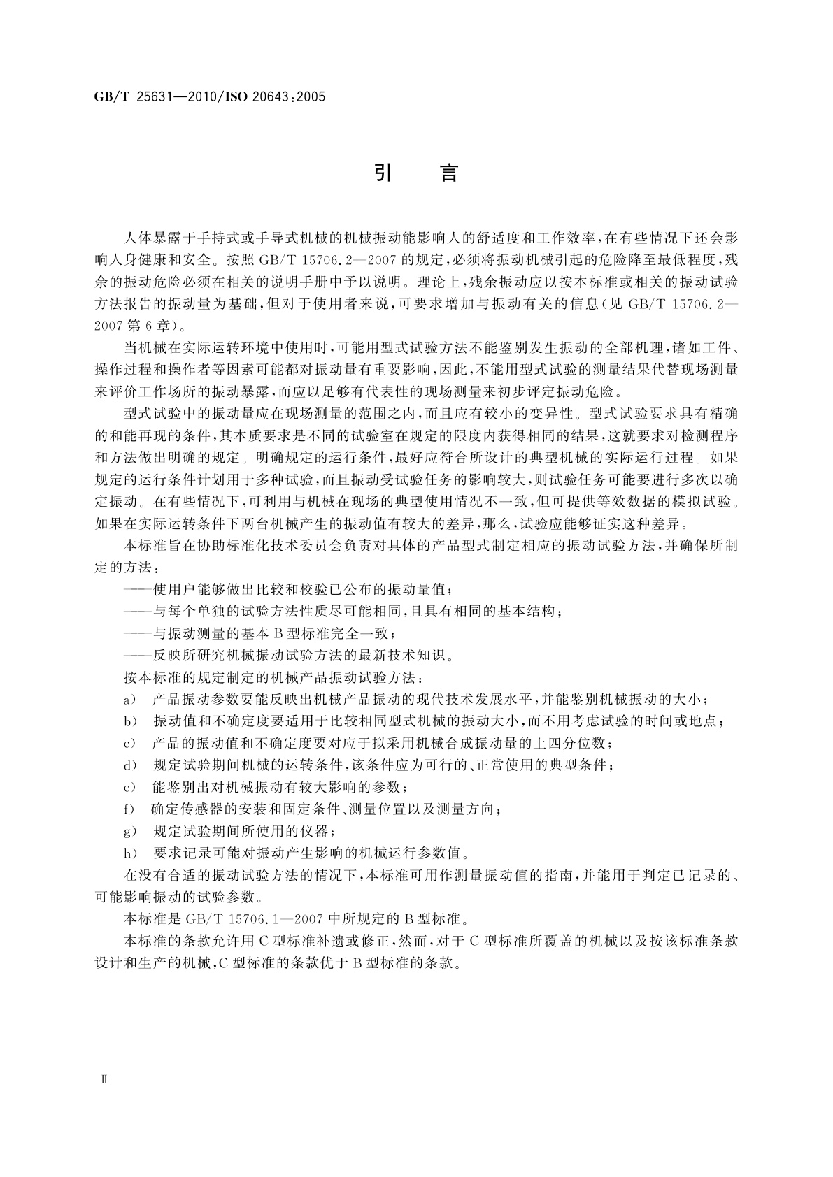 GB/T 25631-2010 机械振动　手持式和手导式机械　振动评价规则