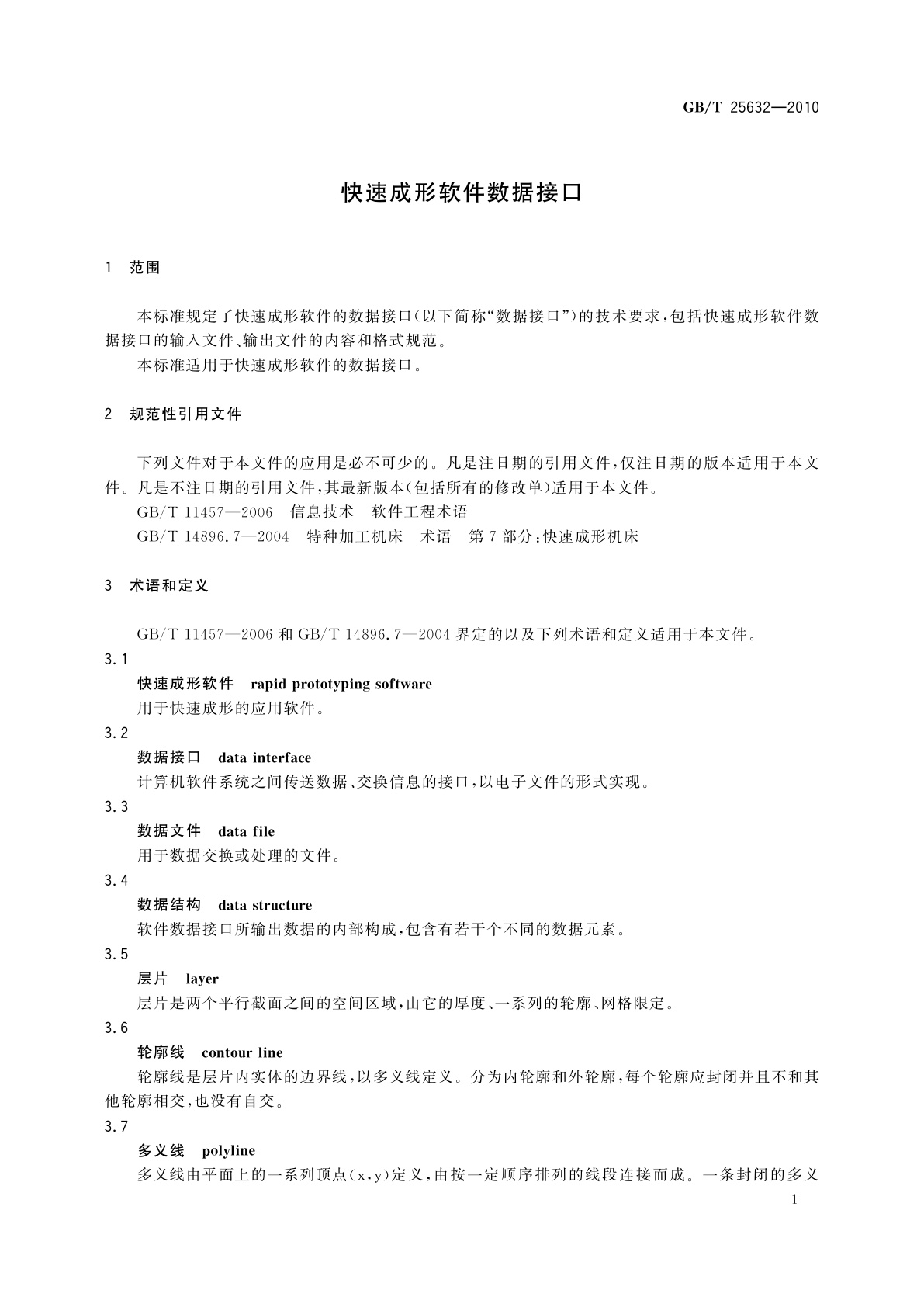 GB/T 25632-2010 快速成形软件数据接口