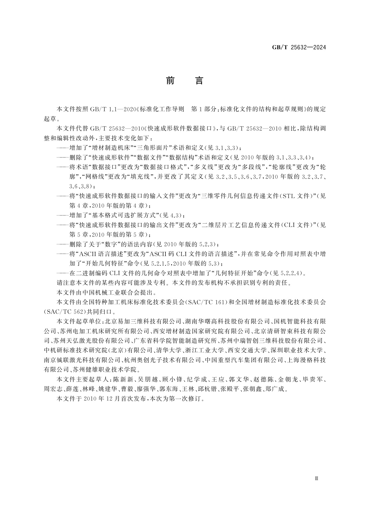 GB/T 25632-2024 增材制造机床软件数据接口格式