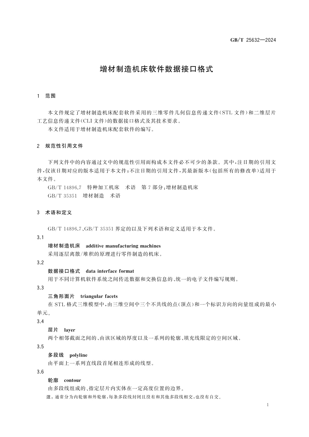 GB/T 25632-2024 增材制造机床软件数据接口格式