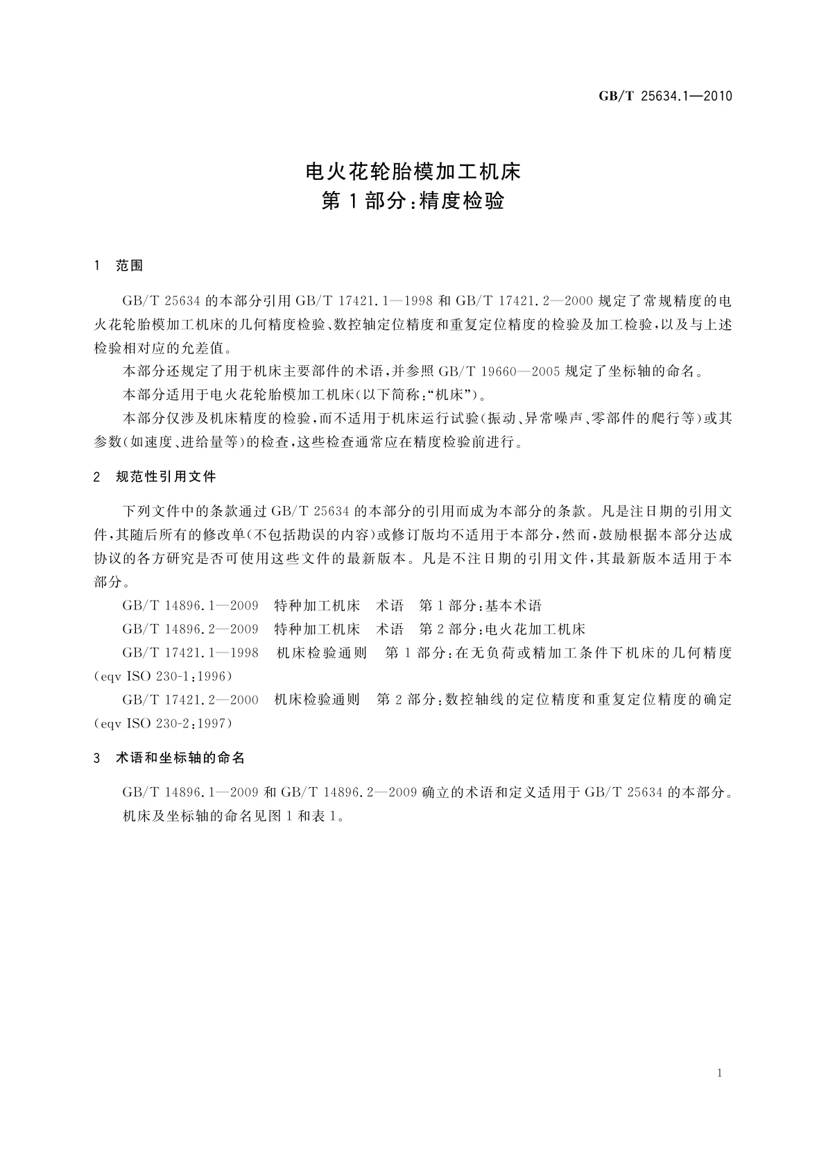 GB/T 25634.1-2010 电火花轮胎模加工机床　第1部分：精度检验