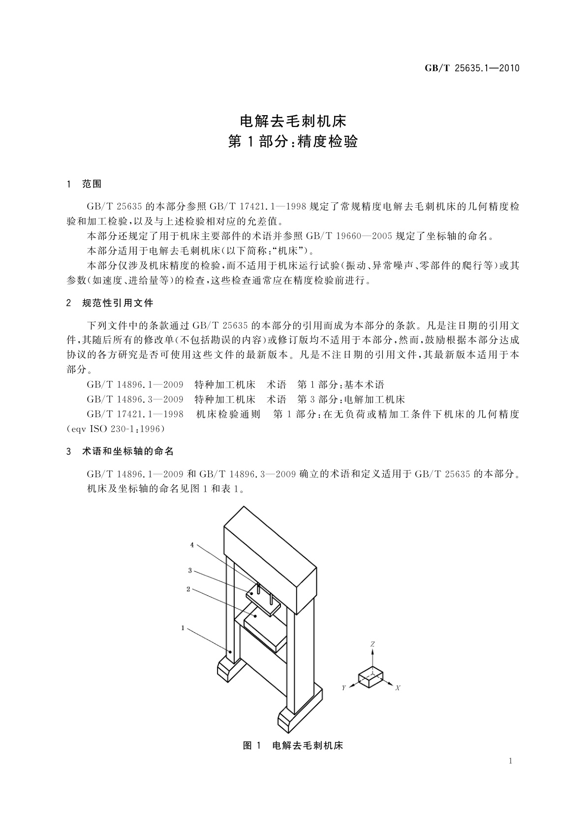 GB/T 25635.1-2010 电解去毛刺机床　第1部分：精度检验