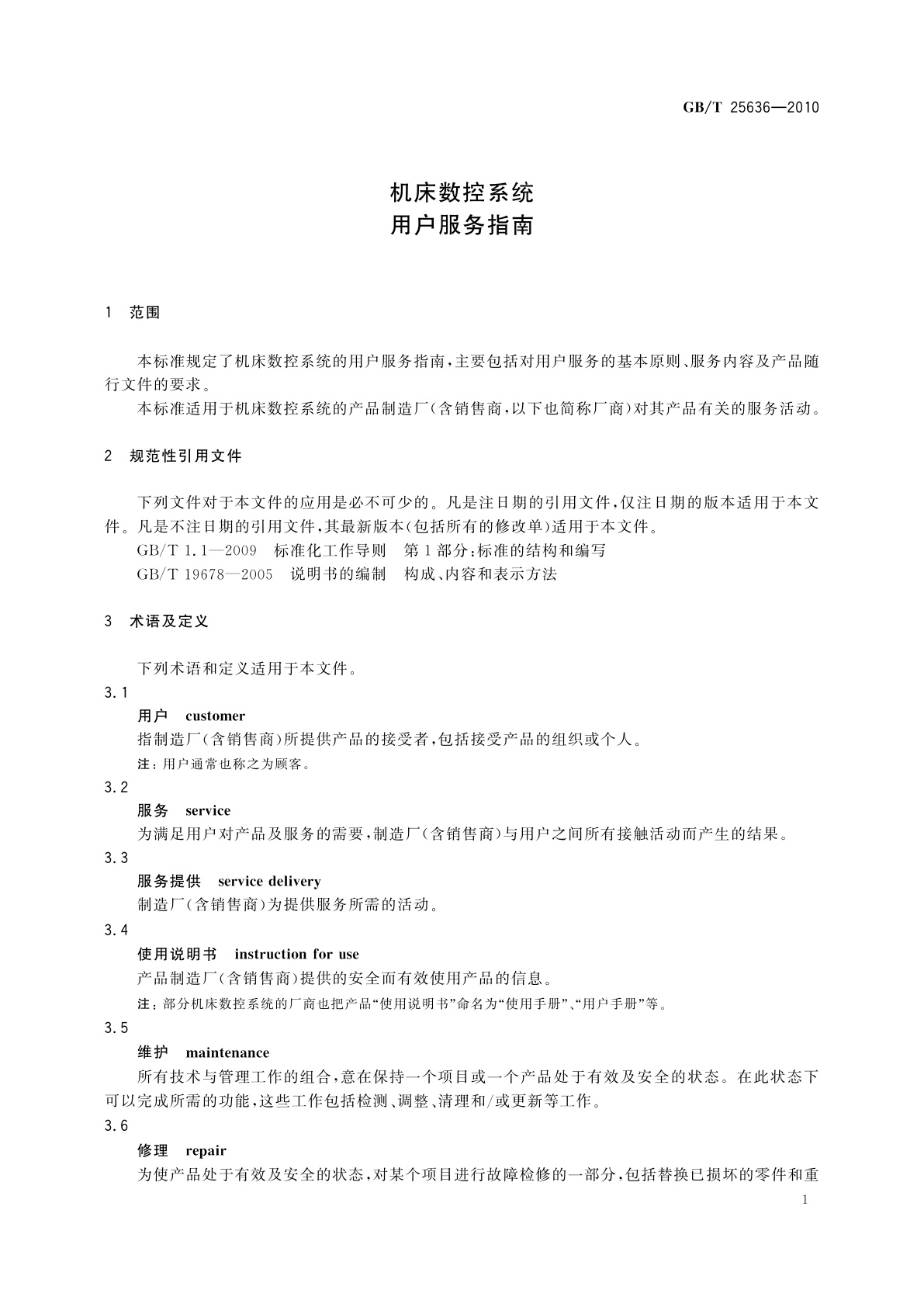 GB/T 25636-2010 机床数控系统　用户服务指南
