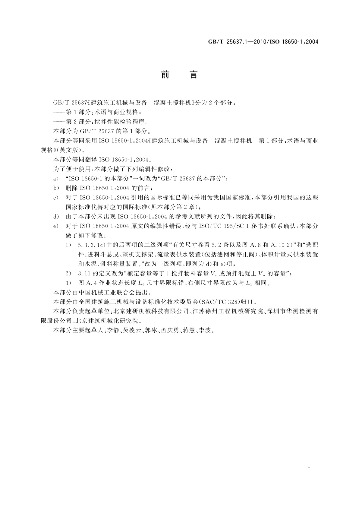 GB/T 25637.1-2010 建筑施工机械与设备　混凝土搅拌机　第1部分：术语与商业规格