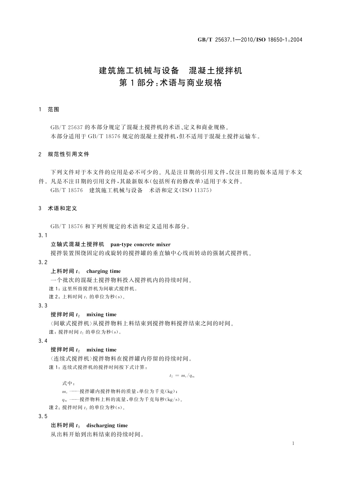 GB/T 25637.1-2010 建筑施工机械与设备　混凝土搅拌机　第1部分：术语与商业规格