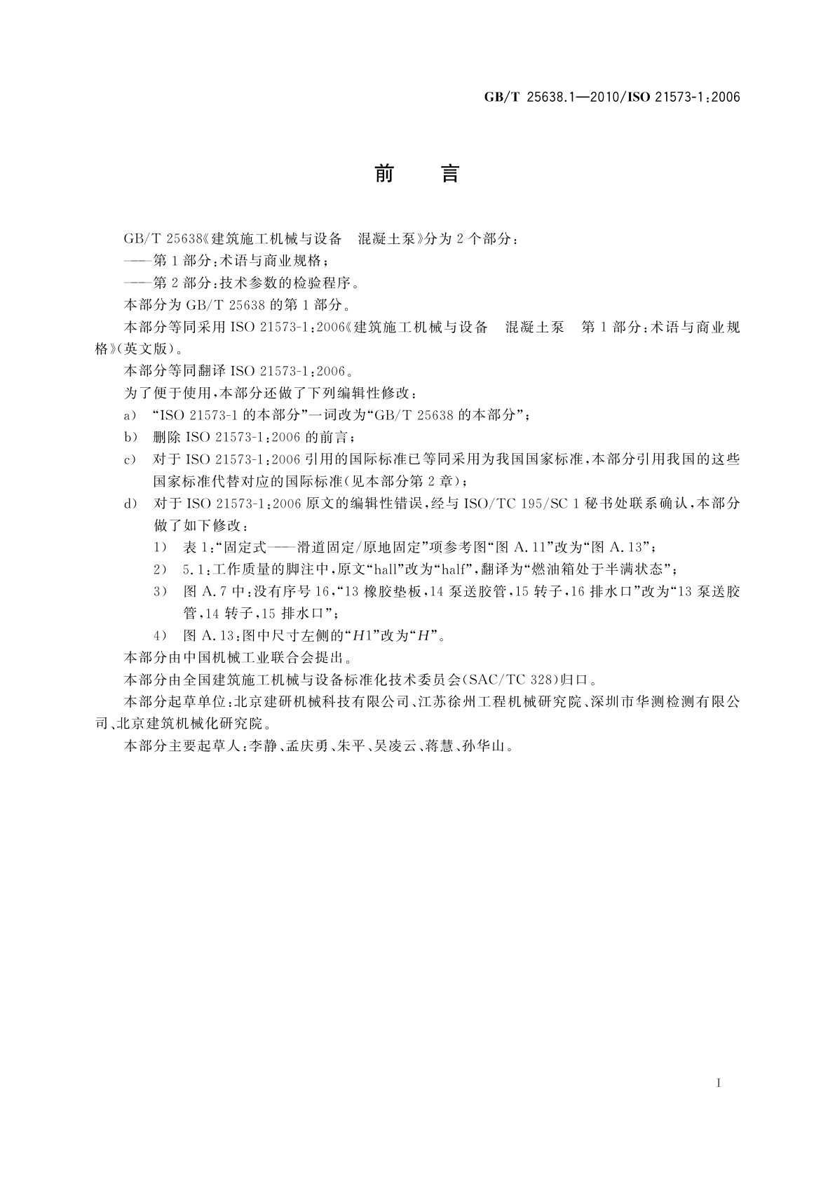 GB/T 25638.1-2010 建筑施工机械与设备　混凝土泵　第1部分：术语与商业规格