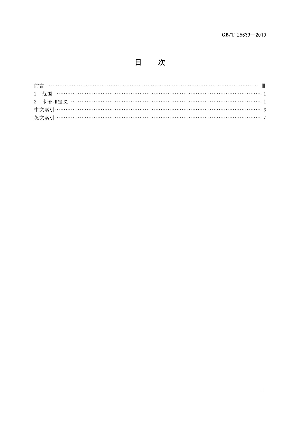 GB/T 25639-2010 道路施工与养护机械设备　沥青混凝土路面摊铺作业机群智能化　术语