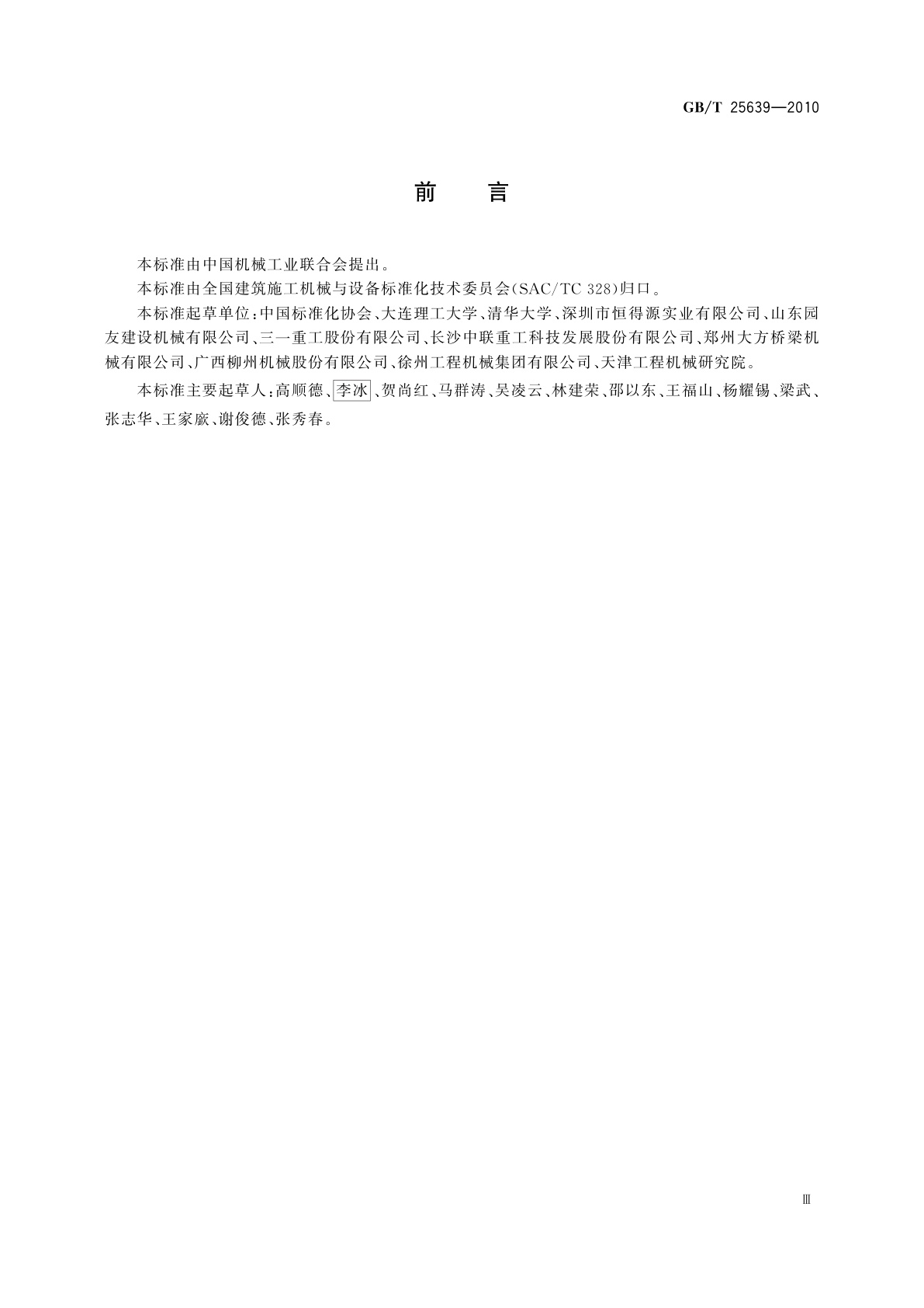 GB/T 25639-2010 道路施工与养护机械设备　沥青混凝土路面摊铺作业机群智能化　术语