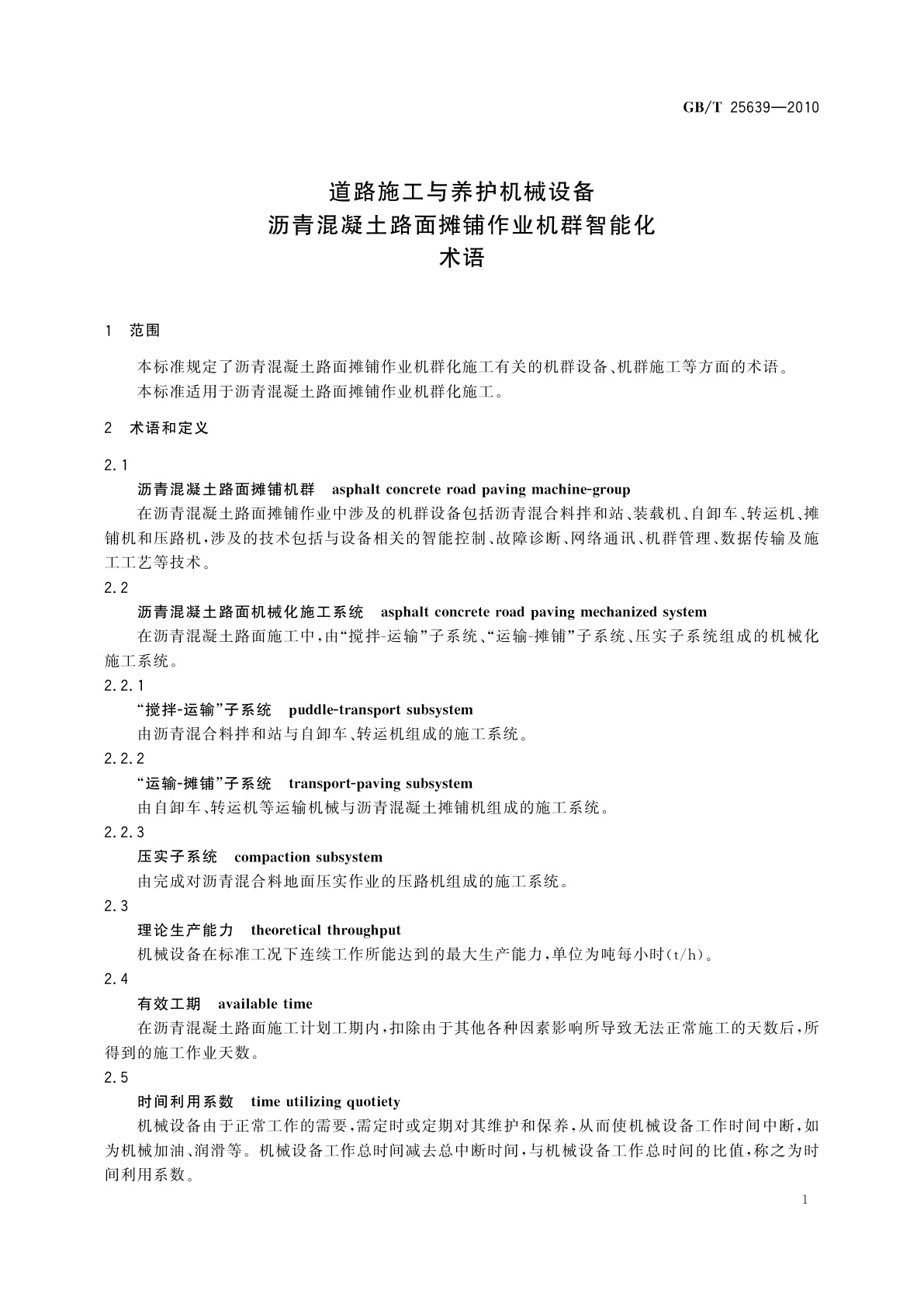 GB/T 25639-2010 道路施工与养护机械设备　沥青混凝土路面摊铺作业机群智能化　术语