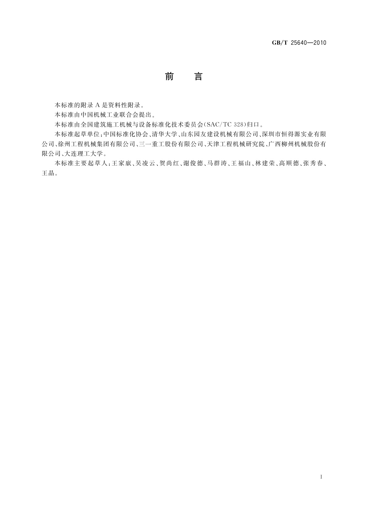 GB/T 25640-2010 道路施工与养护机械设备　沥青混凝土路面摊铺作业机群智能化　信息交换