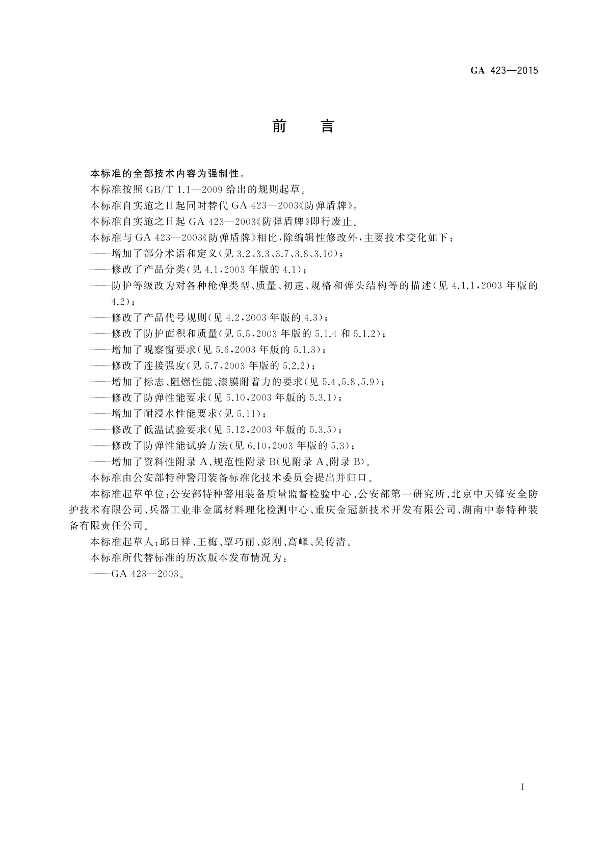 GA 423-2015 警用防弹盾牌