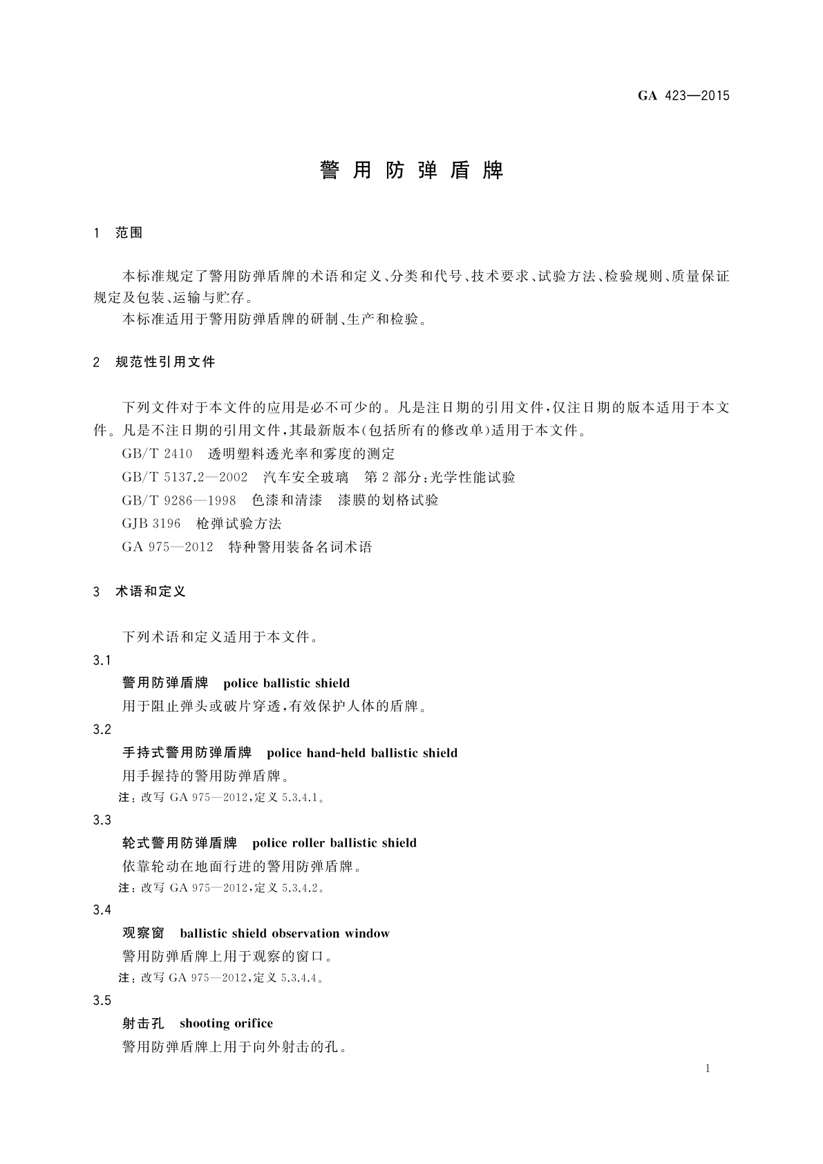 GA 423-2015 警用防弹盾牌