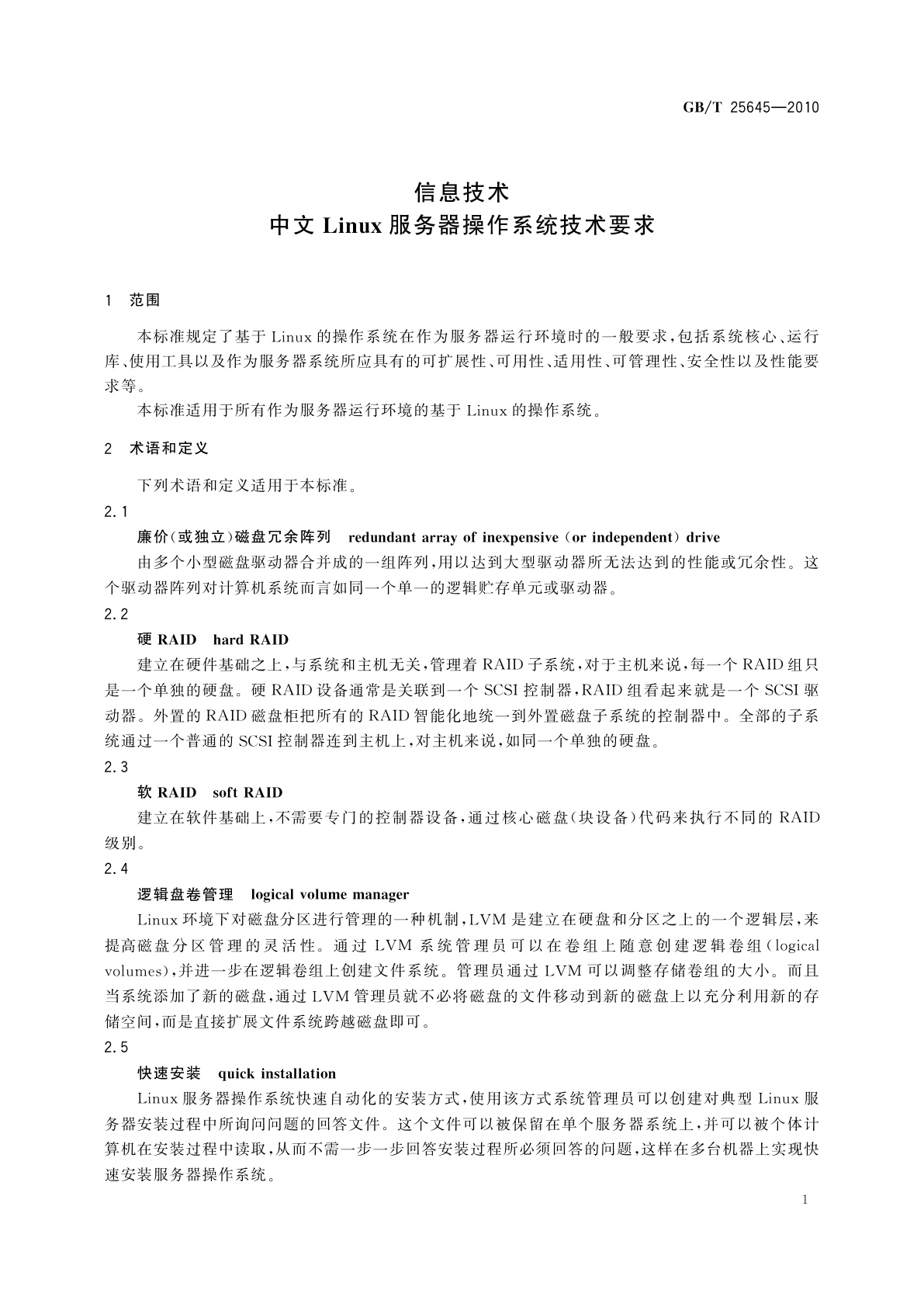 GB/T 25645-2010 信息技术　中文Linux服务器操作系统技术要求