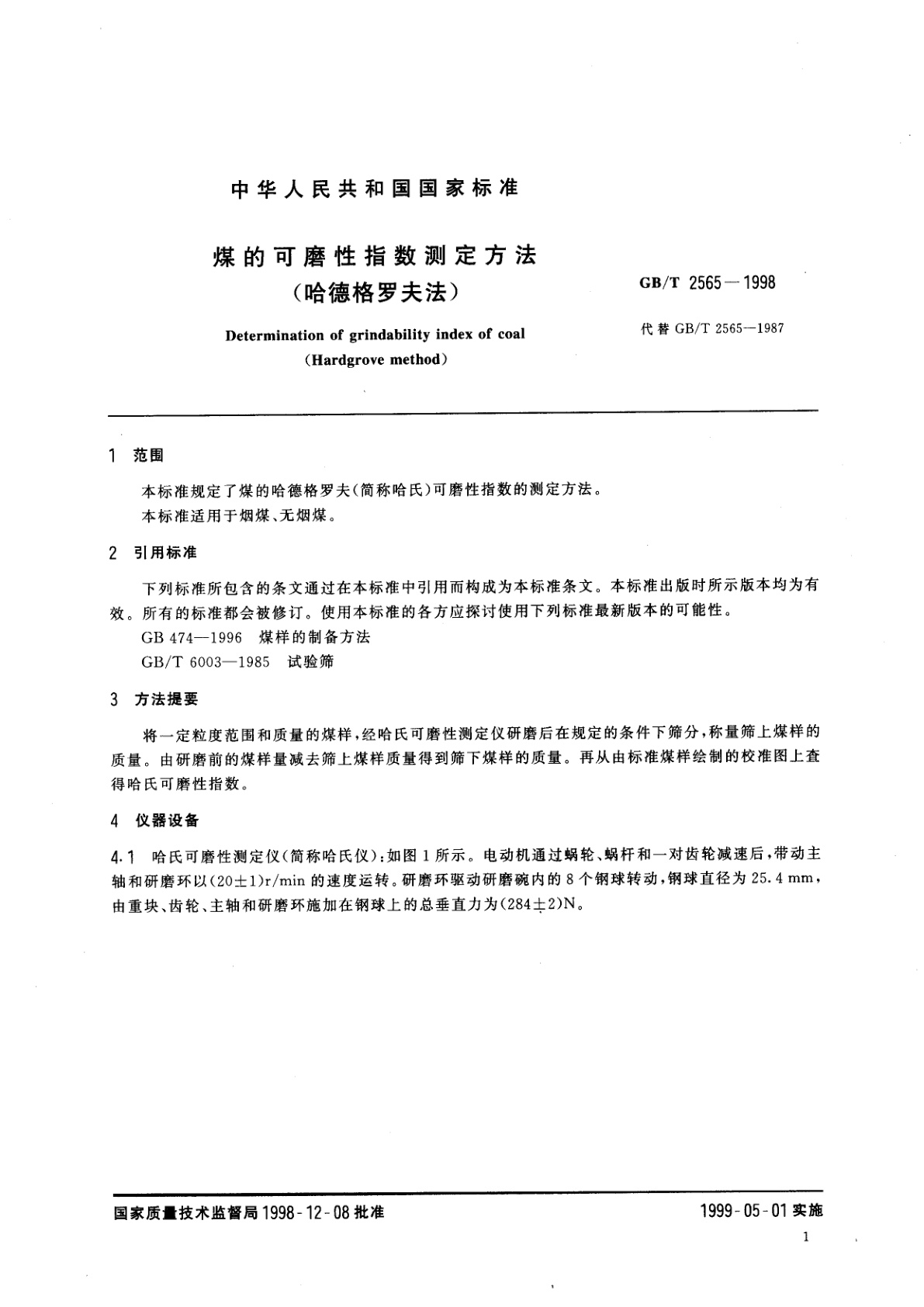 GB/T 2565-1998 煤的可磨性指数测定方法(哈德格罗夫法)
