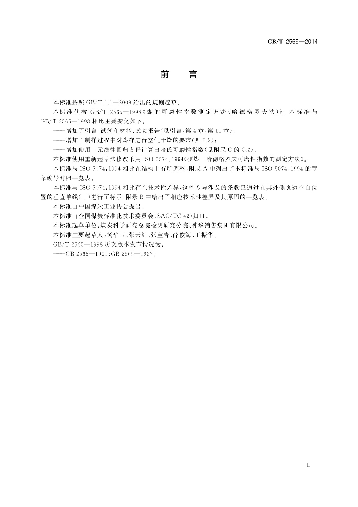 GB/T 2565-2014 煤的可磨性指数测定方法　哈德格罗夫法