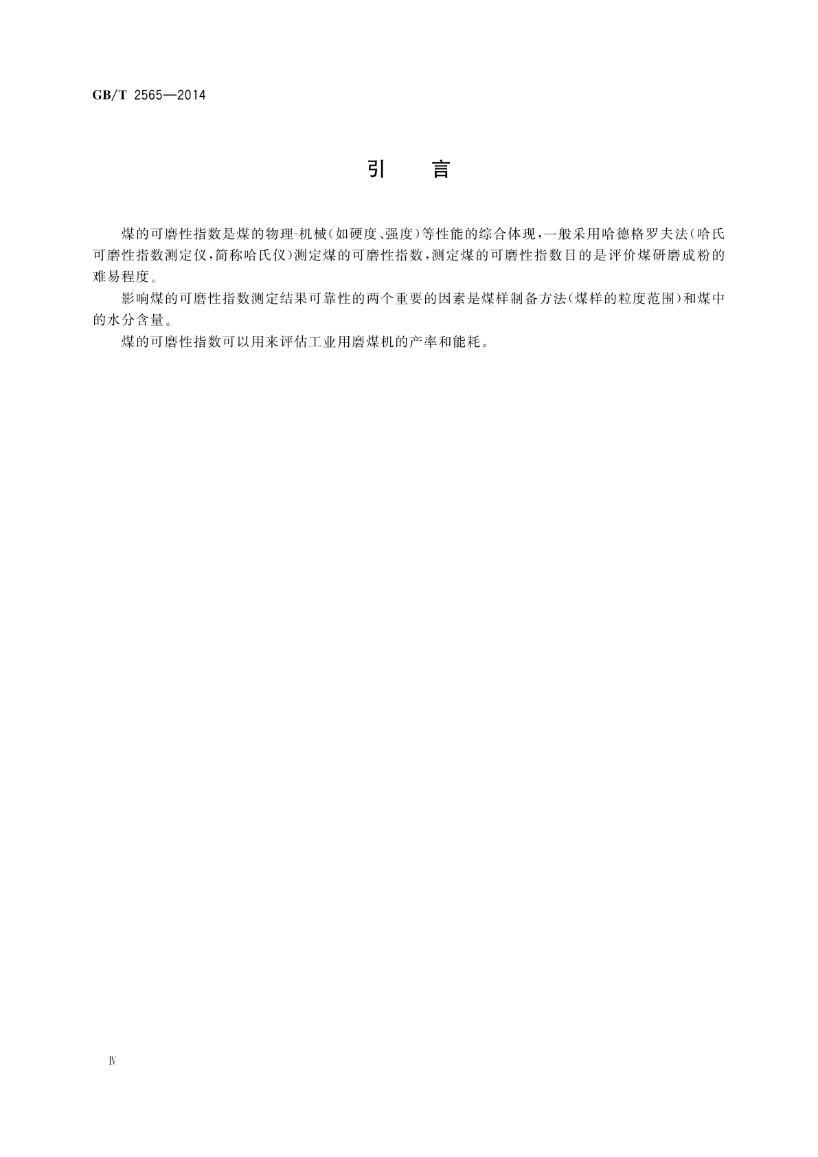 GB/T 2565-2014 煤的可磨性指数测定方法　哈德格罗夫法