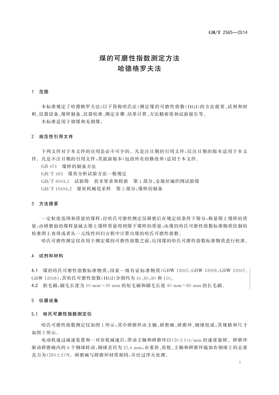 GB/T 2565-2014 煤的可磨性指数测定方法　哈德格罗夫法