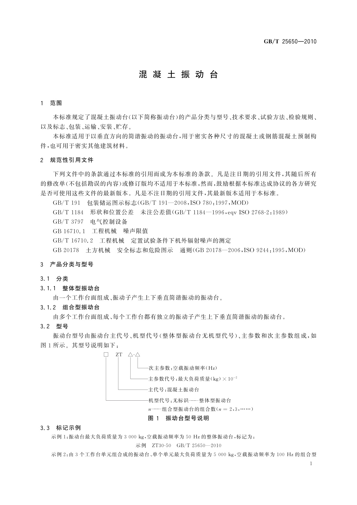 GB/T 25650-2010 混凝土振动台