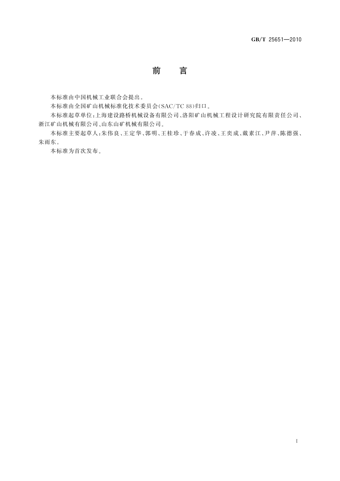 GB/T 25651-2010 锤式破碎机　锤头磨耗