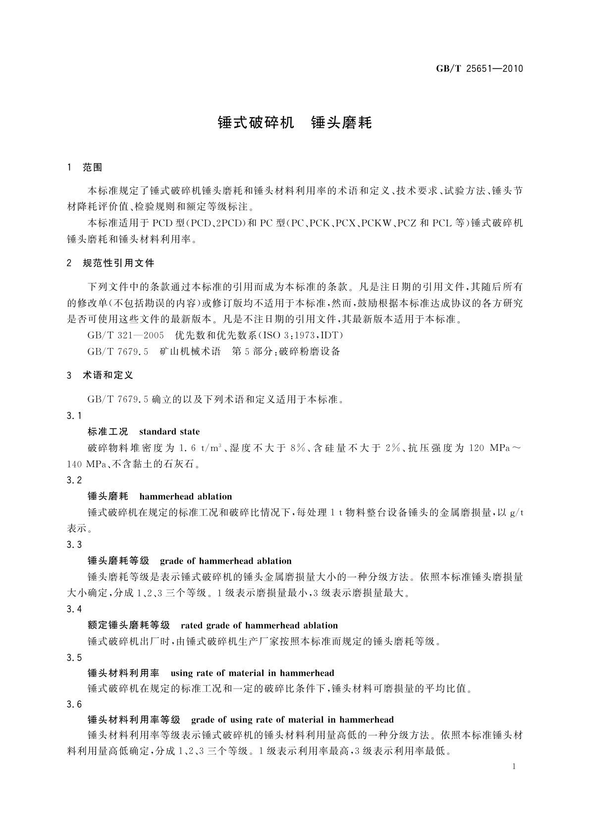 GB/T 25651-2010 锤式破碎机　锤头磨耗