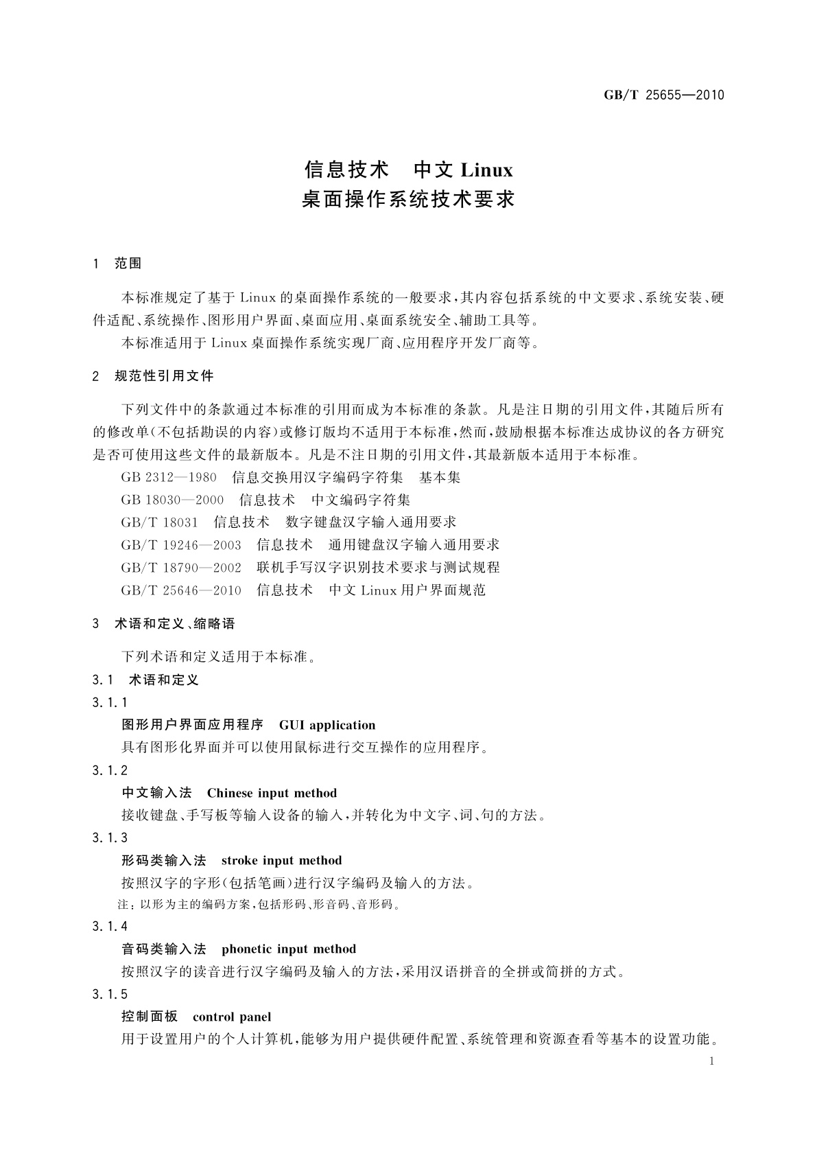 GB/T 25655-2010 信息技术　中文Linux桌面操作系统技术要求