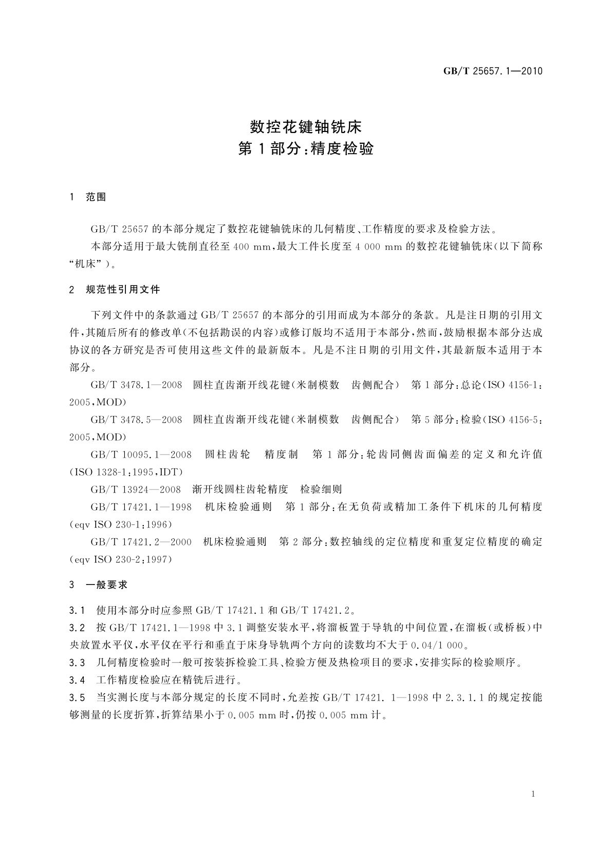 GB/T 25657.1-2010 数控花键轴铣床　第1部分：精度检验