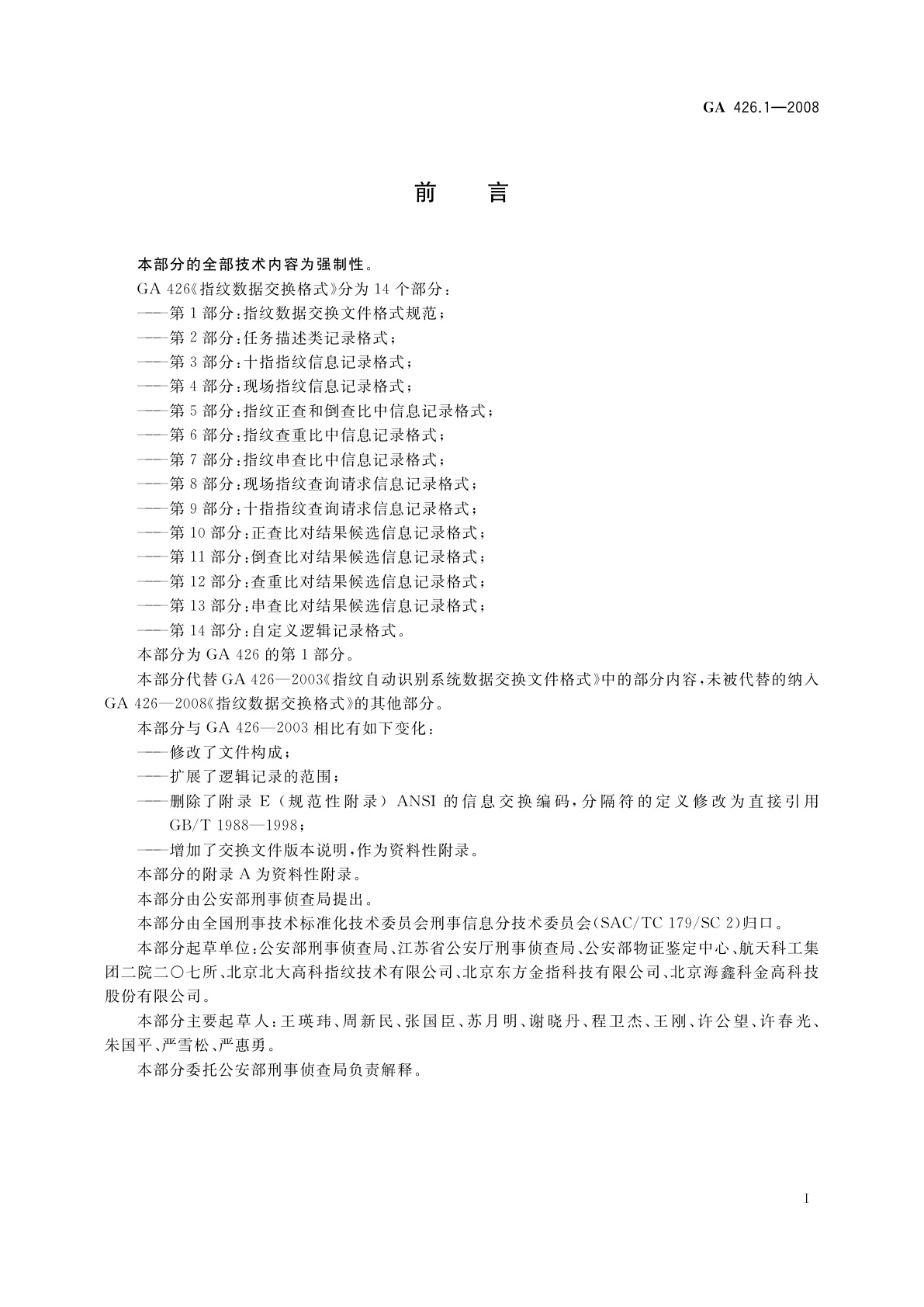 GA 426.1-2008 指纹数据交换格式　第1部分：指纹数据交换文件格式规范