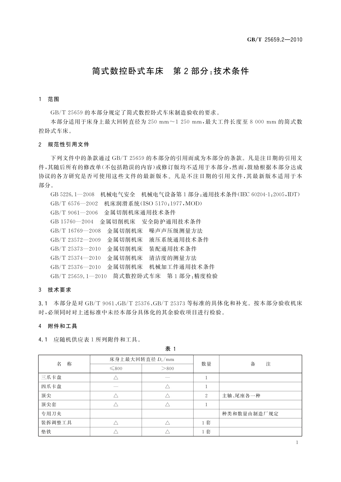 GB/T 25659.2-2010 简式数控卧式车床　第2部分：技术条件