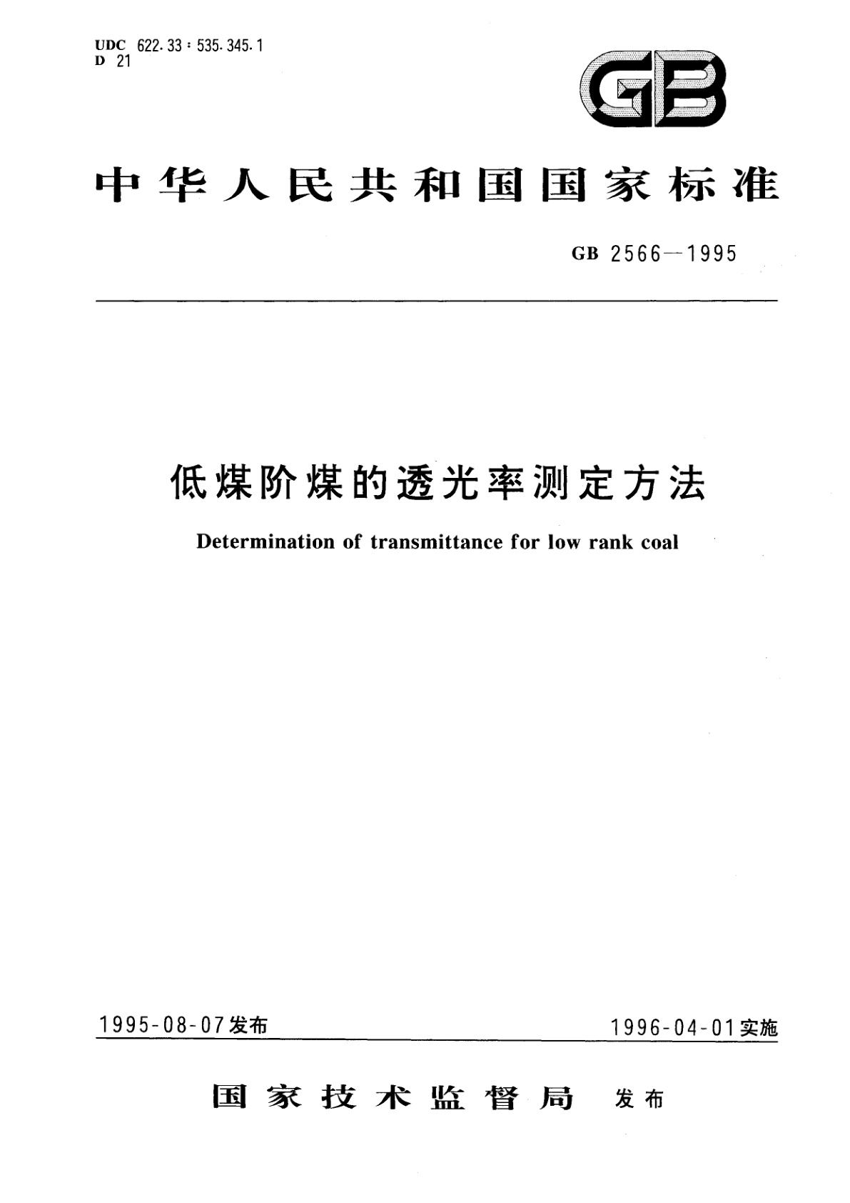 GB/T 2566-1995 低煤阶煤的透光率测定方法