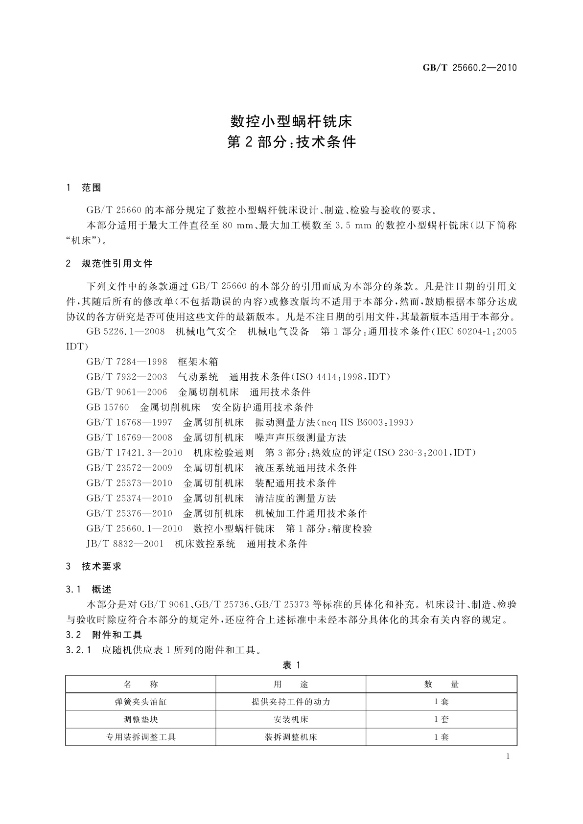 GB/T 25660.2-2010 数控小型蜗杆铣床　第2部分：技术条件