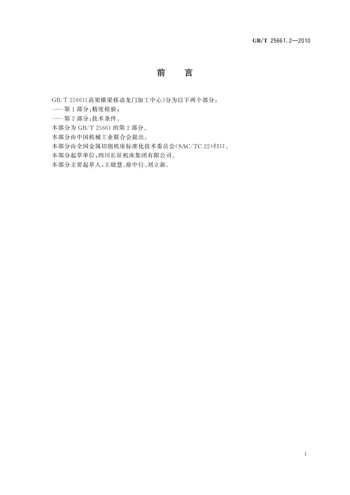 GB/T 25661.2-2010 高架横梁移动龙门加工中心　第2部分：技术条件