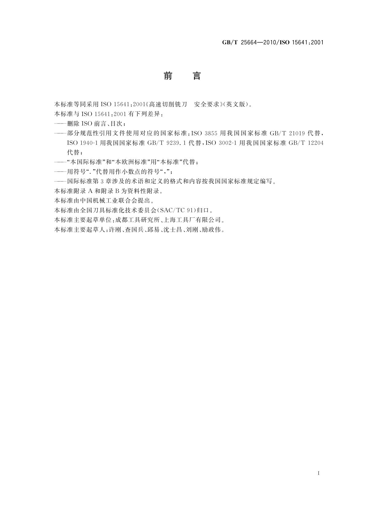 GB/T 25664-2010 高速切削铣刀　安全要求