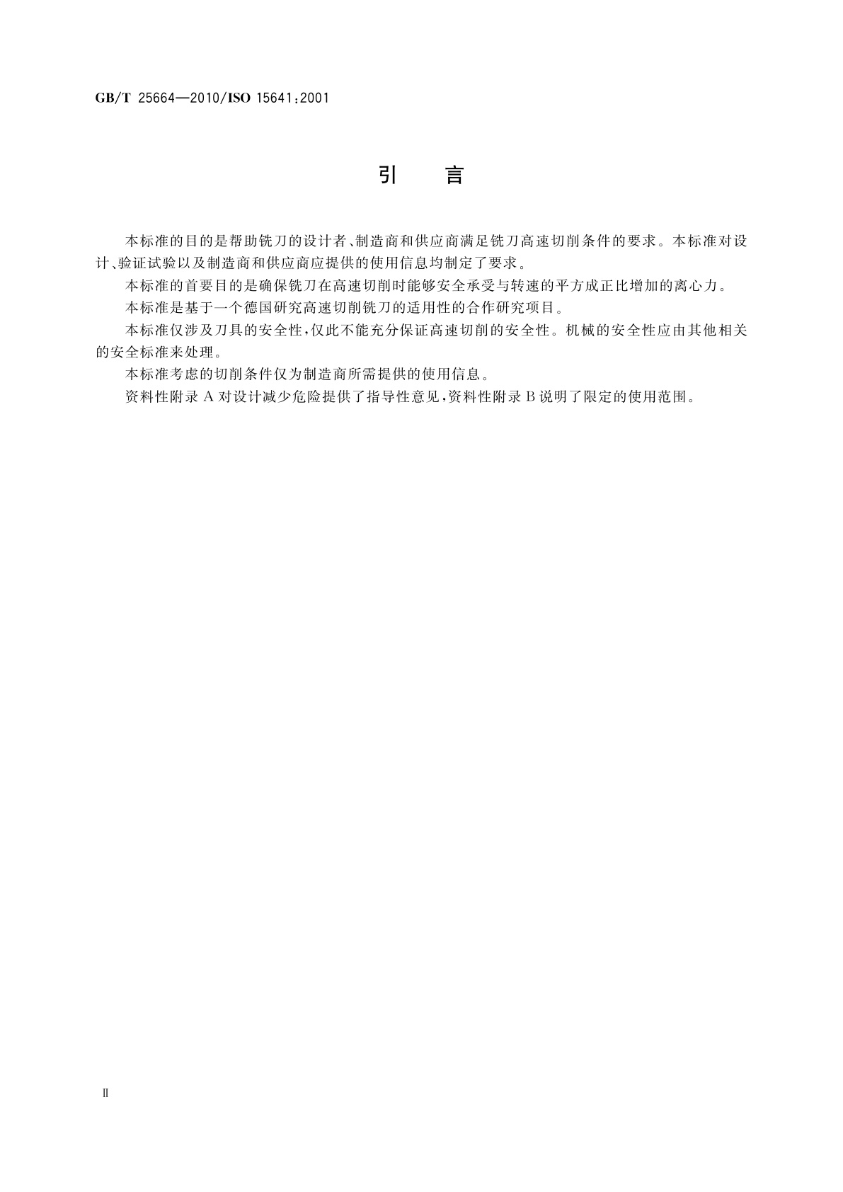 GB/T 25664-2010 高速切削铣刀　安全要求