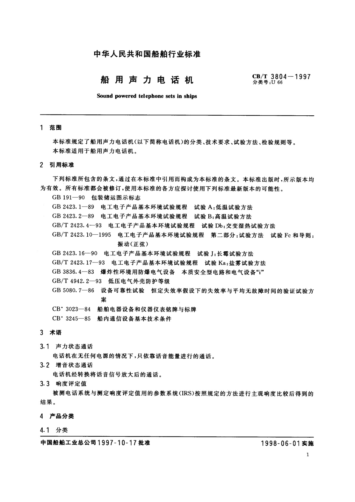 CB/T 3804-1997 船用声力电话机