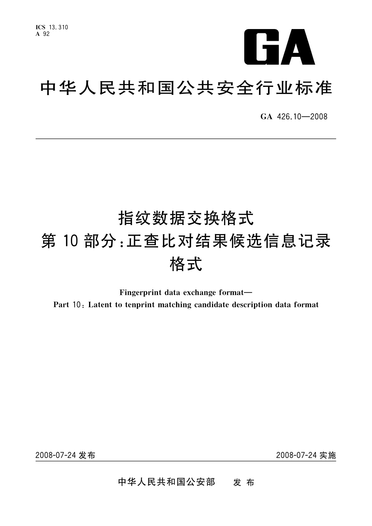 GA 426.10-2008 指纹数据交换格式　第10部分：正查比对结果候选信息记录格式