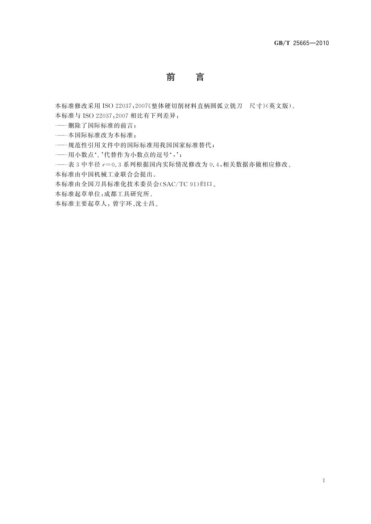 GB/T 25665-2010 整体硬切削材料直柄圆弧立铣刀　尺寸