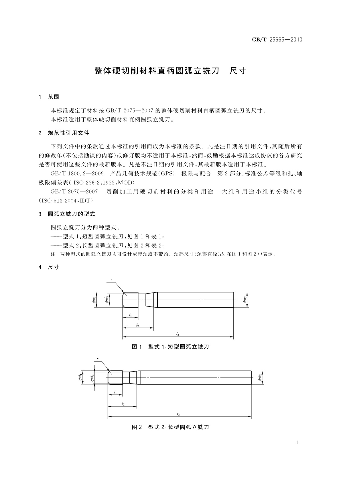 GB/T 25665-2010 整体硬切削材料直柄圆弧立铣刀　尺寸