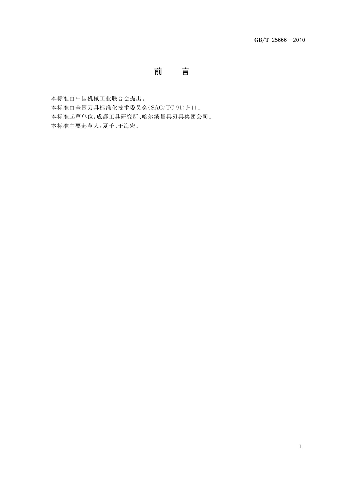 GB/T 25666-2010 硬质合金直柄麻花钻